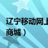 辽宁移动网上营业厅积分商城（辽宁移动积分商城）