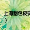 上海割包皮要多少钱（上海割包皮手术多少钱）