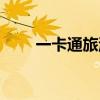 一卡通旅游景点范围（佳景一卡通）