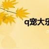 q宠大乐斗最新外挂（q宠助理）