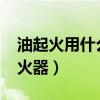 油起火用什么灭火器1211（油起火用什么灭火器）