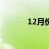 12月份情人节（12月情人节）
