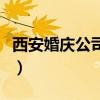 西安婚庆公司多少钱一场（西安婚庆公司报价）