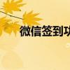 微信签到功能怎么弄（微信签到功能）