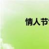 情人节创意标语（情人节创意）