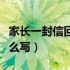 家长一封信回执单怎么写（家长一封信回执怎么写）