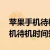 苹果手机待机时间短 发热怎么回事（苹果手机待机时间短）