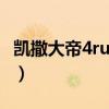 凯撒大帝4runtime error（凯撒大帝4序列号）