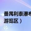 番禺利泰瀑布游览区蹦极图片（番禺利泰瀑布游览区）
