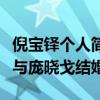 倪宝铎个人简介庞晓戈与范军结婚照（倪宝铎与庞晓戈结婚）