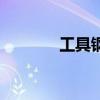 工具钢有哪些牌号（工具钢）