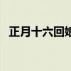 正月十六回娘家带什么（正月十六回娘家）