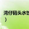 湾仔码头水饺煮法说明（湾仔码头水饺怎么煮）