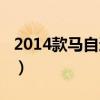 2014款马自达cx5怎么样（马自达cx5怎么样）