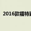 2016款福特翼搏怎么样（福特翼搏怎么样）