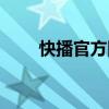 快播官方网站（为什么快播打不开）