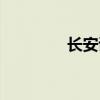 长安诗句唯美（长安诗句）