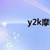 y2k摩托车声浪（y2k摩托车）