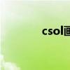 csol画眉和退魔（csol画眉）