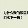 为什么我的眼里常含泪水出自哪首诗（为什么我的眼里常含泪水下一句）