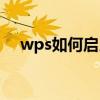 wps如何启用宏功能（wps如何启用宏）