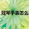 冠琴手表怎么样是名牌吗（冠琴手表怎么样）