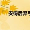 安得后羿弓是什么地名（安得后羿弓）