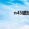 n45磁铁高斯是多少（n45258）