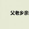 父老乡亲舞蹈演出（父老乡亲舞蹈）