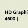 HD Graphics 4600 处理器（hd graphics 4600）
