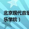 北京现代音乐学院一年学费多少（北京现代音乐学院）