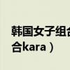 韩国女子组合mv凳子舞有男的（韩国女子组合kara）