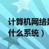 计算机网络是一个什么?（计算机网络是一个什么系统）