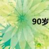 90岁寿联大全（寿联大全）