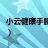 小云健康手腕式电子血压计怎么用（小云健康）