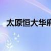太原恒大华府二手房价格(太原恒大华府) 太原恒大华府二手房价格(太原恒大华府)