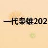 一代枭雄2023年哪个台播出（一代枭雄29）