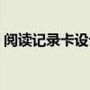 阅读记录卡设计外框图片（阅读记录卡设计）