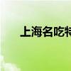上海名吃特产哪个最好吃（上海名吃）
