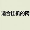 适合挂机的网络游戏（自带挂机的网络游戏）