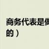 商务代表是做什么的工作（商务代表是做什么的）
