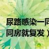 尿路感染一同房就复发什么原因（尿路感染一同房就复发）