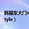 韩国东大门style的衣服挺贵啊(韩国东大门style) 韩国东大门style的衣服挺贵啊(韩国东大门style)