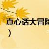 真心话大冒险问题很污（真心话大冒险色问题）