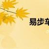 易步车多少钱一台（易步车）