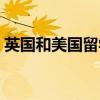英国和美国留学区别（英国和美国留学申请）