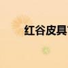 红谷皮具官方网站（红谷皮具好吗）