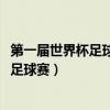 第一届世界杯足球赛于1930年在乌拉圭举行（第一届世界杯足球赛）