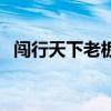 闯行天下老板怎么样了（闯行天下怎么样）