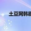 土豆网韩剧高品质单恋（土豆网韩剧）